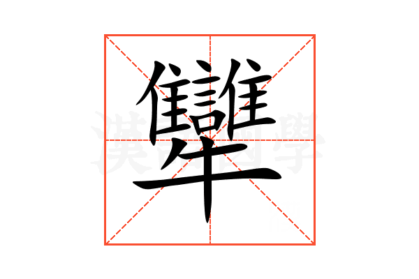 犫
