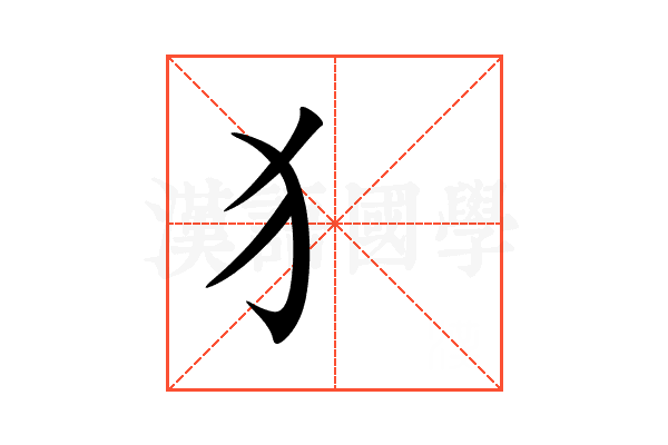 犭