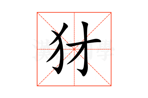 犲