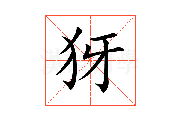 犽