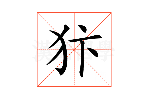 犿
