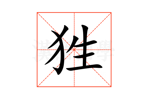 狌
