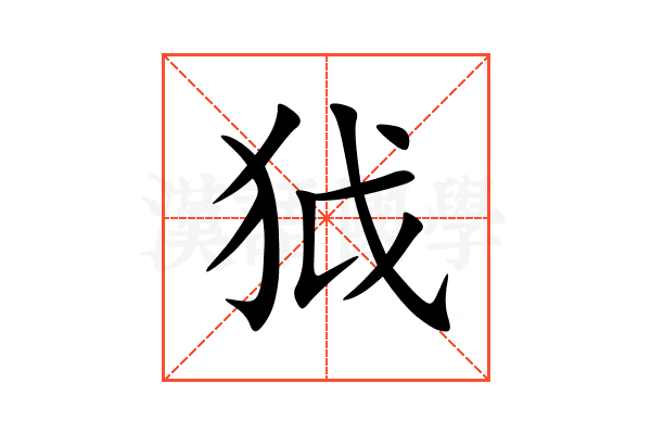 狘