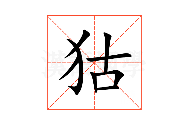 狜