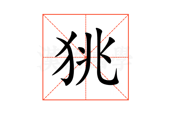 狣