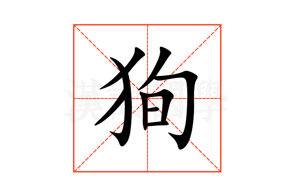 狥