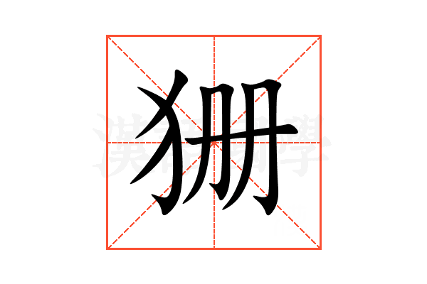 狦