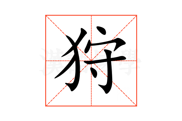 狩