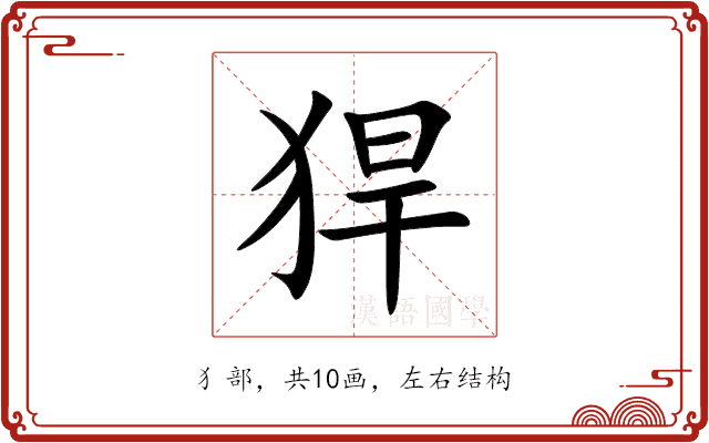 猂