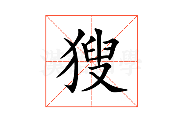 獀