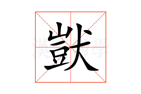 獃