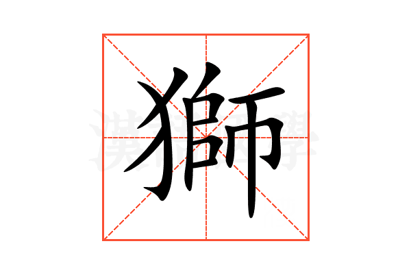 獅