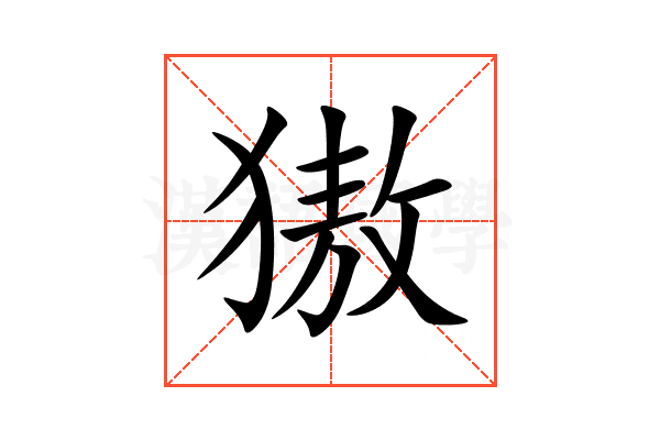 獓