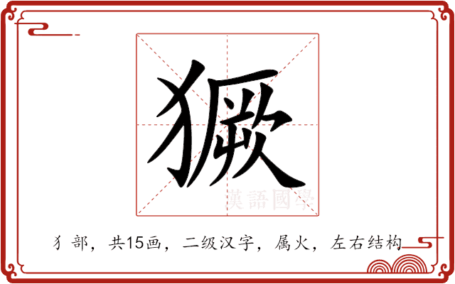 獗
