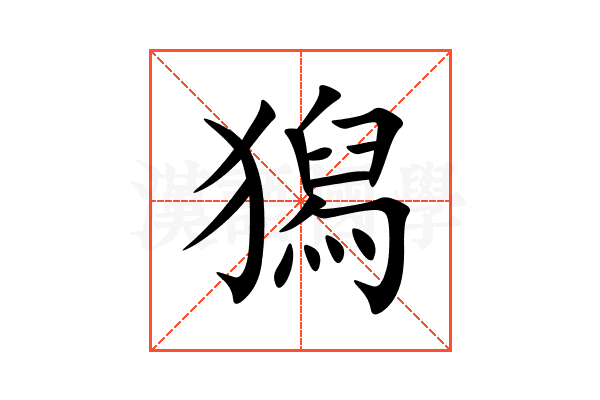 獡