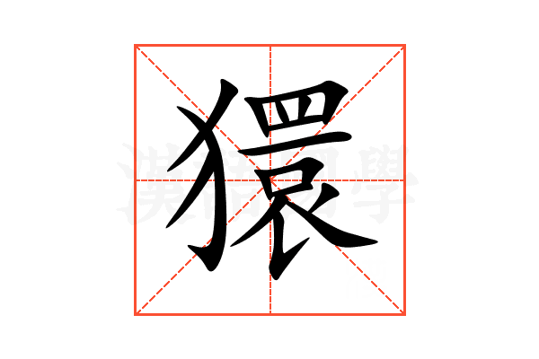 獧