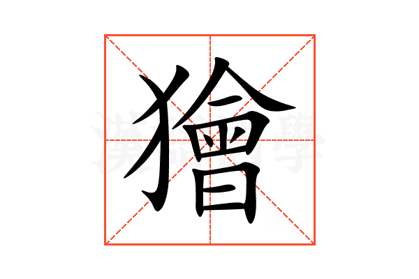 獪