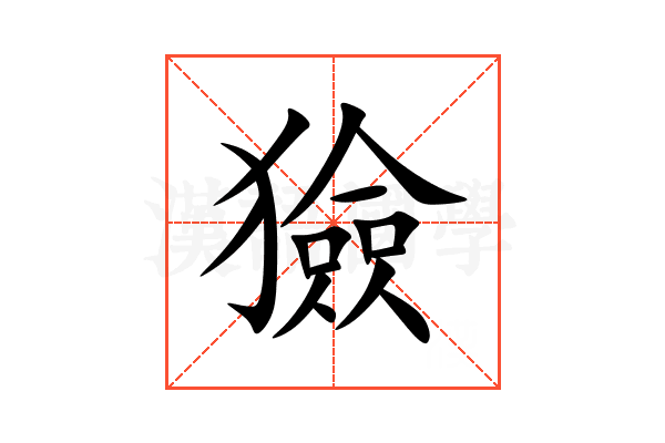 獫