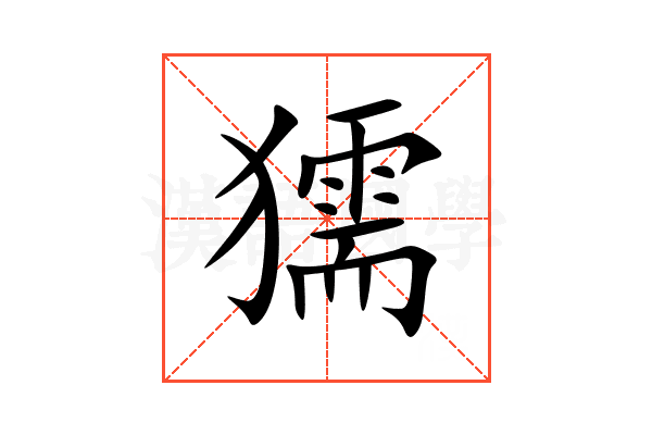 獳