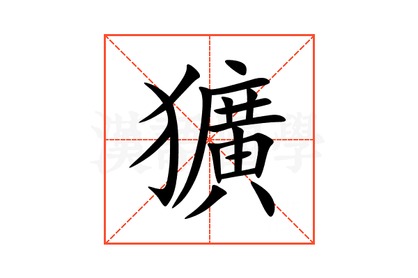 獷