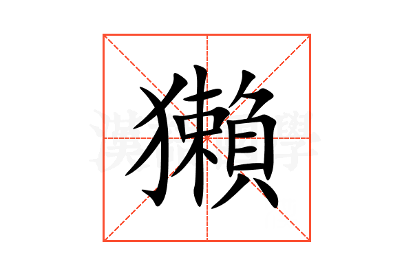 獺