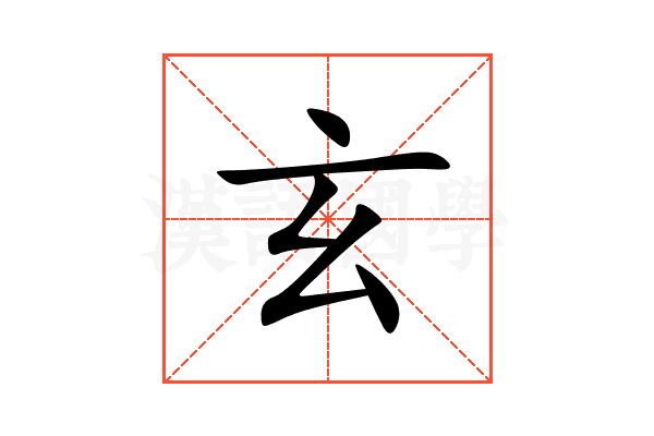 玄