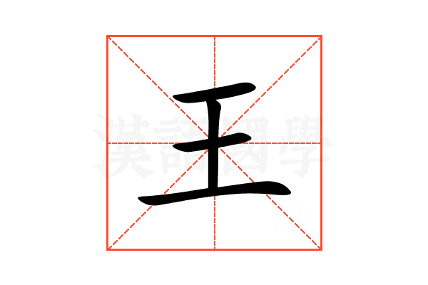 王
