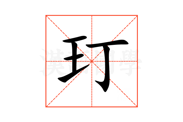 玎