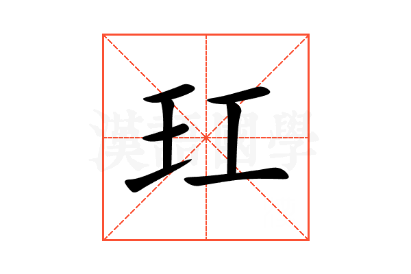 玒