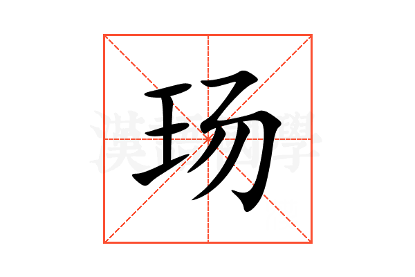 玚