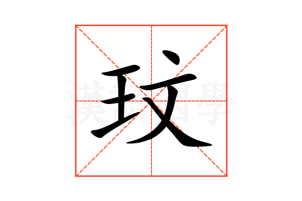 玟