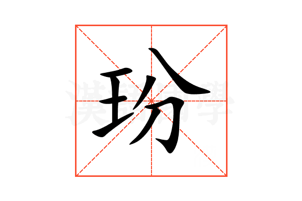 玢