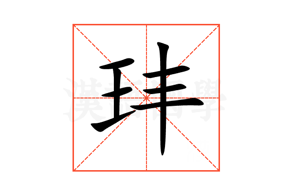 玤