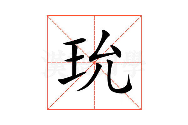 玧