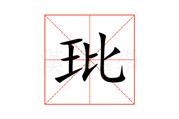 玭