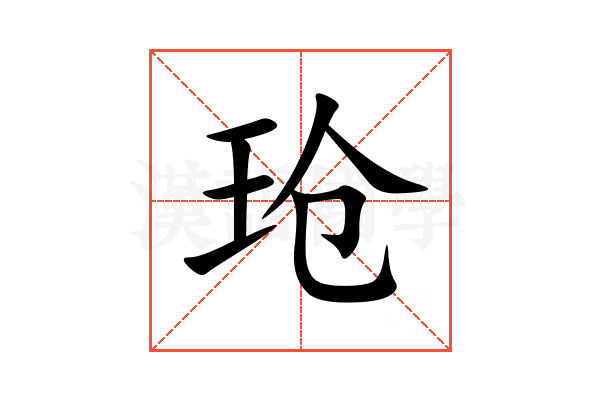 玱