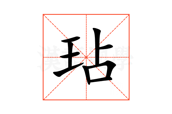 玷