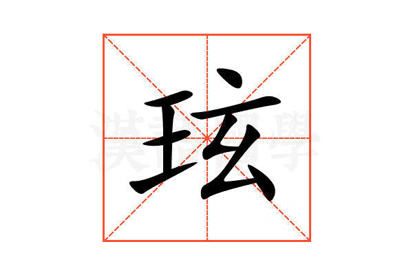 玹