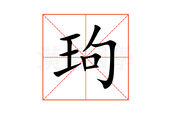 玽