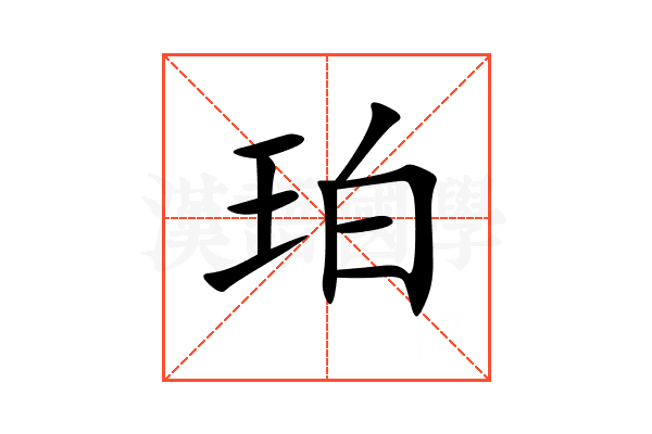 珀