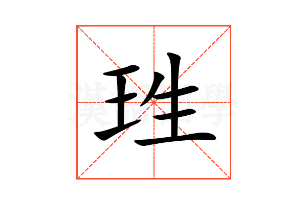 珄