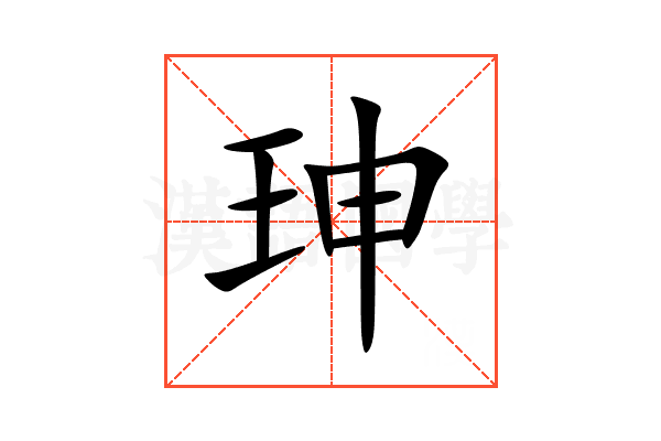 珅