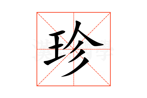 珍