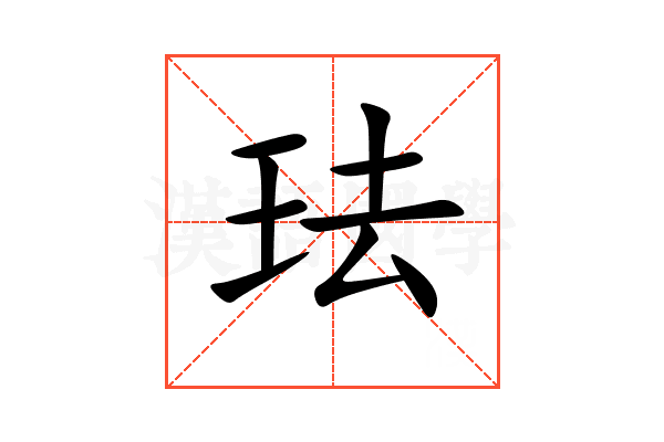 珐