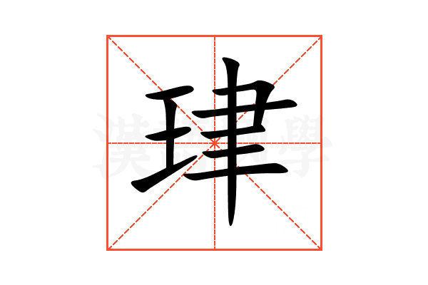珒