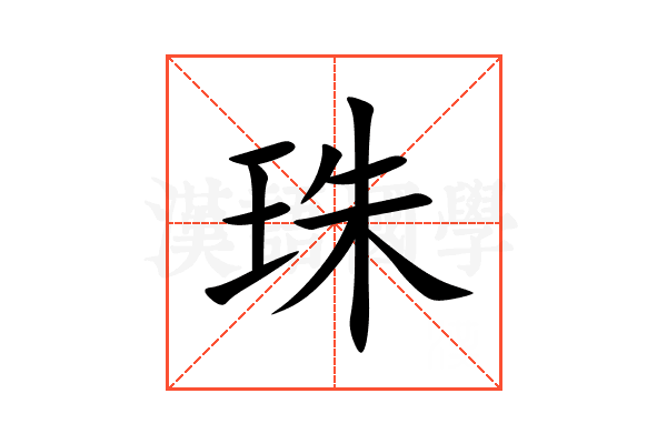 珠