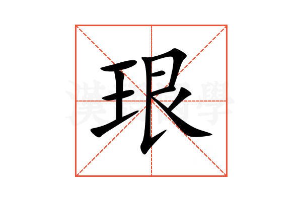 珢