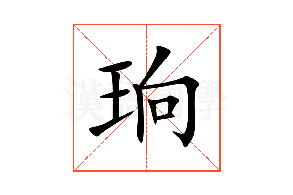 珦