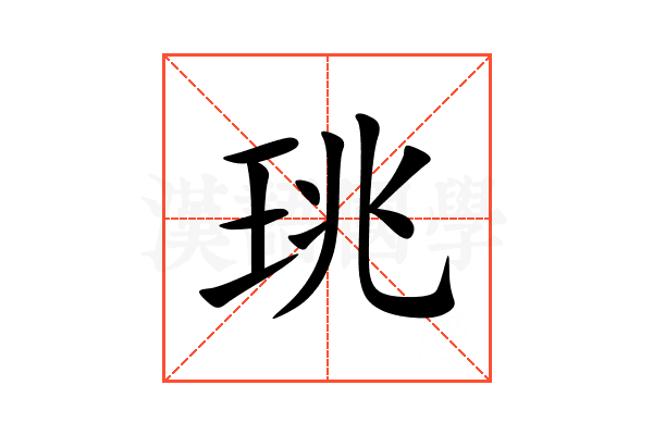 珧