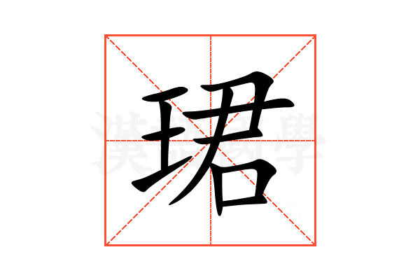 珺